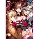 赤ずきんと迷いの森　公式ビジュアルファンブック　～真実の扉～ (SweetPrincess Collection)