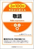 3択100問 今日から使える 敬語