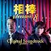 ���_ Season 8 �I���W�i���E�T�E���h�g���b�N