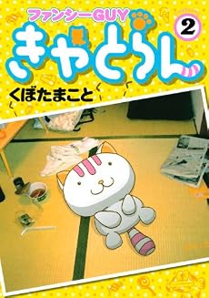 ファンシーGUYきゃとらん(2) (アフタヌーンKC)