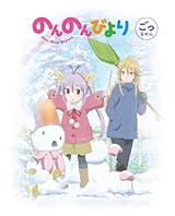 のんのんびより 第5巻 [Blu-ray] 