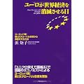 ユーロが世界経済を消滅させる日~ヨーロッパ発!第2次グローバル恐慌から資産を守る方法