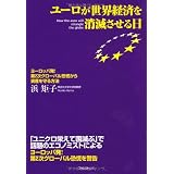 ユーロが世界経済を消滅させる日~ヨーロッパ発!第2次グローバル恐慌から資産を守る方法