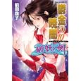 鬱金の暁闇 １０<br>前田珠子　 小島 榊　 <br>530円<br>ISBN:9784086015752　