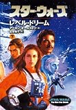 スター・ウォーズ レベル・ドリーム〈下〉 (ソニー・マガジンズ文庫)