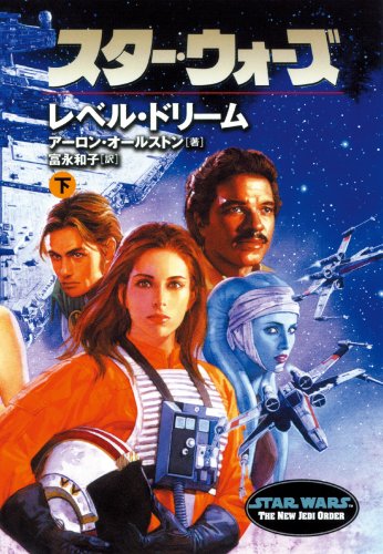 Cover image : スター・ウォーズ レベル・ドリーム〈下〉 (ソニー・マガジンズ文庫)