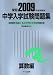 中学入学試験問題集 算数編 2009年度受験用
