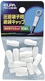 ELPA 絶縁端子キャップ PSV-3.5H(W) 【まとめ買い10セット】