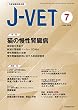 小動物臨床総合誌 J-VET 2016年7月号
