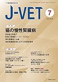 小動物臨床総合誌 J-VET 2016年7月号