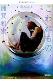 こわれもの (徳間文庫)