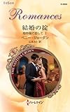 結婚の掟 ハーレクイン・ロマンス