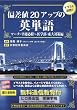 偏差値20アップの英単語 マーチ・早慶必修〜医学部・東大対策編