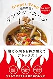 脂肪燃焼！　ジンジャースープ　寝てる間も脂肪が燃えてデトックス！ (角川書店単行本)