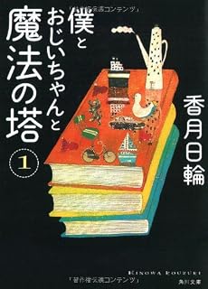 僕とおじいちゃんと魔法の塔(1) (角川文庫)