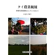タイ農業概観<br>小金丸 梅夫著 <br>東京農業大学出版会<br>2940円<br>ISBN:9784886942241