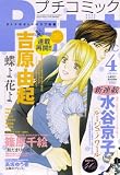 Petit comic (プチコミック) 2008年 04月号 [雑誌]