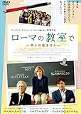 ローマの教室で ~我らの佳き日々~ [DVD]
