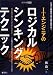 ITエンジニアのロジカル・シンキング・テクニック (ITアーキテクト セレクト)