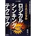 ITエンジニアのロジカル・シンキング・テクニック (ITアーキテクト セレクト)