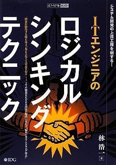 ITエンジニアのロジカル・シンキング・テクニック (ITアーキテクト セレクト)