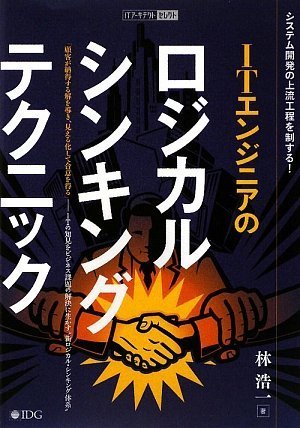 ITエンジニアのロジカル・シンキング・テクニック (ITアーキテクト セレクト)