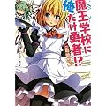 魔王学校に俺だけ勇者！？二時間めっ☆ (HJ文庫)