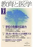 教育と医学 2010年 07月号 [雑誌]