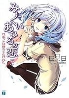 みにくいあひるの恋 3