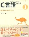 C言語改訂版1 はじめてのプログラミング (CD-ROM付) (プログラミング学習シリーズ)