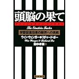 頭脳の果て(アインシュタイン・ファクター)―学習促進効果の限界への挑戦