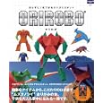 ＯＲＩＲＯＢＯ<br>フチモトムネジ <br>グラフ社<br>1365円<br>ISBN:9784766213553