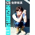 佐野和真<br>マガジンハウス<br>1300円<br>ISBN:9784838786237