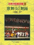 歌舞伎と舞踊 (日本の伝統芸能)の画像