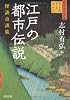 江戸の都市伝説---怪談奇談集 (河出文庫 し 10-4)