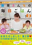 藤原さんちの毎日ごはん２