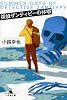 探偵ザンティピーの休暇 (幻冬舎文庫)