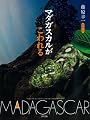 マダガスカルがこわれる