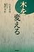木を変える