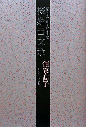 桜姫雪文章
