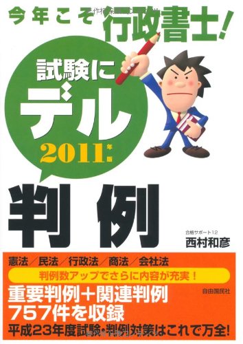 今年こそ行政書士!試験にデル判例〈2011年版〉のJPEG画像