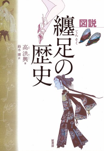 Cover image : 図説 纏足の歴史