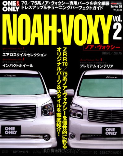 NOAH・VOXY vol.2―ドレスアップ&チューニングパーフェクトガイド (CARTOP MOOK ONE&ONLY Series 59)