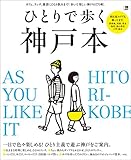 ひとりで歩く神戸本