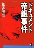 ドキュメント帝銀事件 (新風舎文庫) 画像