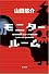 モニタールーム