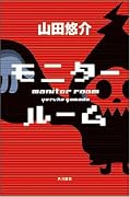 モニタールーム