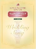 コンサートアレンジで弾くピアノソロ ウェディングソング~未来予想図2(中・上級者向け) (コンサート・アレンジで弾くピアノ・ソロ)