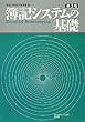 簿記システムの基礎
