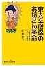東大卒僧侶の「お坊さん革命」―お寺は最高のエンタメ発信地 (講談社プラスアルファ新書)